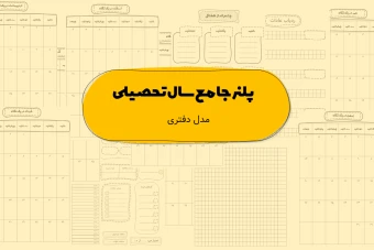 دانلود پلنر سال تحصیلی