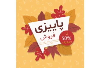 بنر و پوستر لایه باز تخفیف و فروش ویژه پاییزی