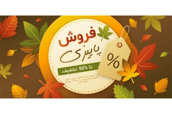 بنر و پوستر لایه باز تخفیف و فروش ویژه پاییزی