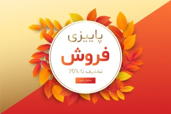 بنر و پوستر لایه باز تخفیف و فروش ویژه پاییزی