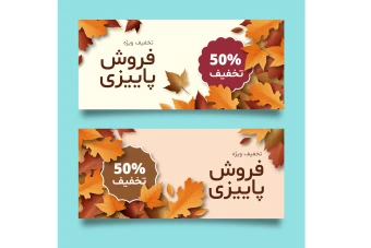 بنر و پوستر لایه باز تخفیف و فروش ویژه پاییزی