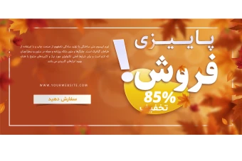 بنر و پوستر لایه باز تخفیف و فروش ویژه پاییزی