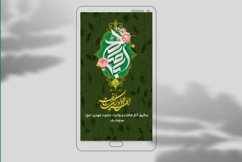 دانلود استوری لایه باز امامت امام زمان(عج)