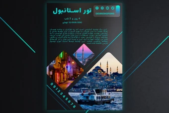 پوستر و تراکت لایه باز تبلیغاتی تور گردشگری