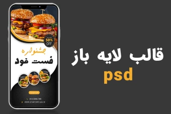 قالب لایه باز پریمیوم استوری اینستاگرام تخفیف فست فود و رستوران psd