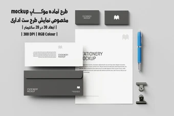 دانلود طرح آماده موکاپ مخصوص پیش نمایش طرح ست اداری