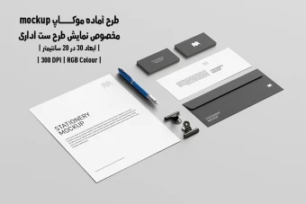 دانلود طرح آماده موکاپ مخصوص پیش نمایش طرح ست اداری