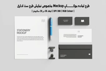 دانلود طرح آماده موکاپ مخصوص پیش نمایش طرح ست اداری