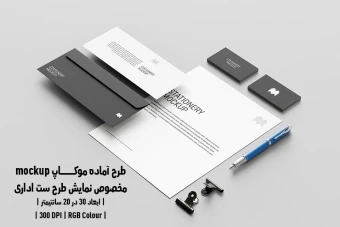 دانلود طرح آماده موکاپ مخصوص پیش نمایش طرح ست اداری