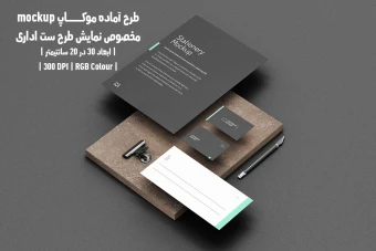 دانلود طرح آماده موکاپ مخصوص پیش نمایش طرح ست اداری