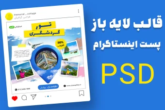 قالب لایه باز پریمیوم پست اینستاگرام تخفیف تورهای گردشگری و مسافرتی psd