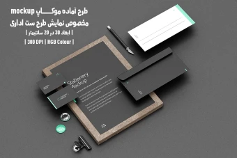 دانلود طرح آماده موکاپ مخصوص پیش نمایش طرح ست اداری
