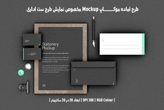 دانلود طرح آماده موکاپ مخصوص پیش نمایش طرح ست اداری