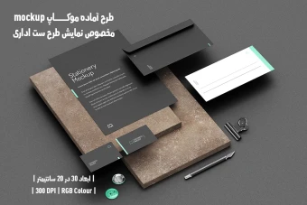 دانلود طرح آماده موکاپ مخصوص پیش نمایش طرح ست اداری