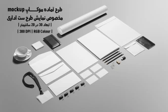 دانلود طرح آماده موکاپ مخصوص پیش نمایش طرح ست اداری