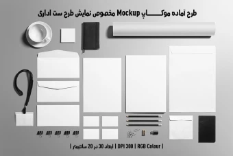 دانلود طرح آماده موکاپ مخصوص پیش نمایش طرح ست اداری