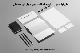 دانلود طرح آماده موکاپ مخصوص پیش نمایش طرح ست اداری