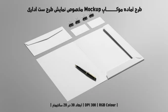 دانلود طرح آماده موکاپ مخصوص پیش نمایش طرح ست اداری