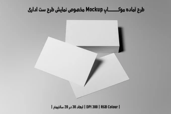 دانلود طرح آماده موکاپ مخصوص پیش نمایش طرح ست اداری