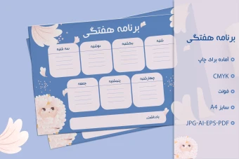 طرح لایه باز برنامه هفتگی مدارس ابتدایی