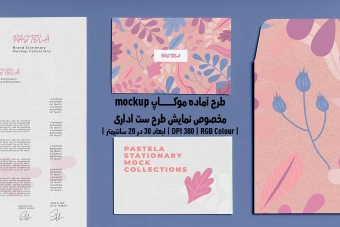 دانلود طرح آماده موکاپ مخصوص پیش نمایش طرح ست اداری