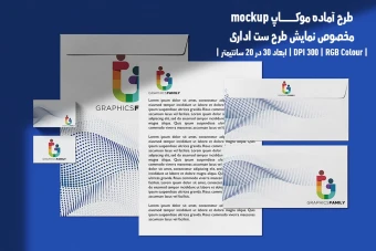 دانلود طرح آماده موکاپ مخصوص پیش نمایش طرح ست اداری