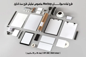 دانلود طرح آماده موکاپ مخصوص پیش نمایش طرح ست اداری
