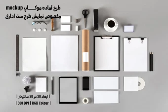 دانلود طرح آماده موکاپ مخصوص پیش نمایش طرح ست اداری