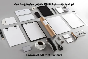 دانلود طرح آماده موکاپ مخصوص پیش نمایش طرح ست اداری