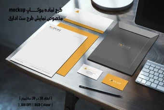 دانلود طرح آماده موکاپ مخصوص پیش‌نمایش طرح ست اداری