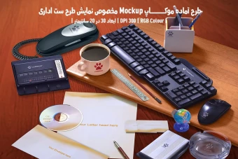 دانلود طرح آماده موکاپ مخصوص پیش نمایش طرح ست اداری