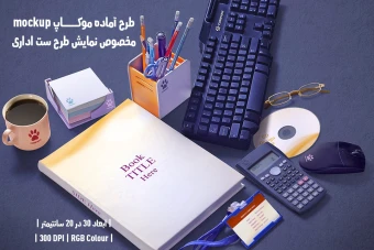دانلود طرح آماده موکاپ مخصوص پیش نمایش طرح ست اداری