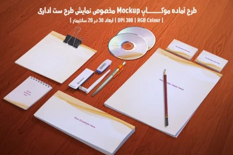 دانلود طرح آماده موکاپ مخصوص پیش نمایش طرح ست اداری