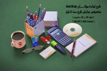 دانلود طرح آماده موکاپ مخصوص پیش نمایش طرح ست اداری