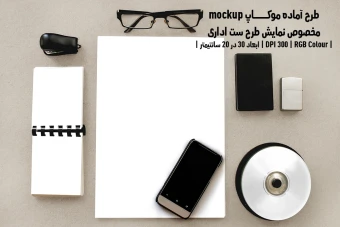 دانلود طرح آماده موکاپ مخصوص پیش نمایش طرح ست اداری