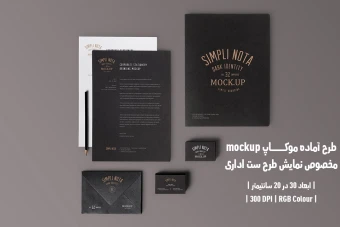 دانلود طرح آماده موکاپ مخصوص پیش نمایش طرح ست اداری