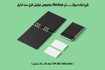 دانلود طرح آماده موکاپ مخصوص پیش نمایش طرح ست اداری