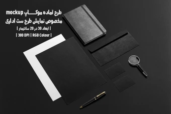 دانلود طرح آماده موکاپ مخصوص پیش نمایش طرح ست اداری