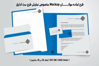 دانلود طرح آماده موکاپ مخصوص پیش نمایش طرح ست اداری