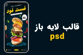قالب لایه باز پریمیوم استوری اینستاگرام تخفیف فست فود و رستوران psd