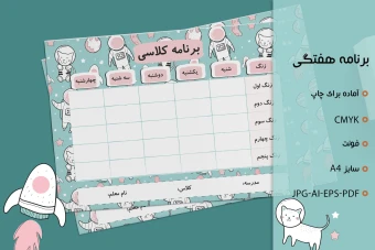 قالب لایه باز برنامه کلاسی طرح فضانوردان