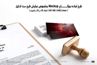 دانلود طرح آماده موکاپ مخصوص پیش نمایش طرح ست اداری