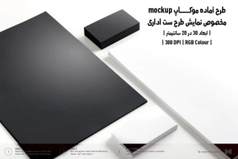 دانلود طرح آماده موکاپ مخصوص پیش نمایش طرح ست اداری