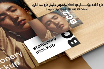 دانلود طرح آماده موکاپ مخصوص پیش نمایش طرح ست اداری