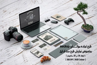 دانلود طرح آماده موکاپ مخصوص پیش نمایش طرح ست اداری