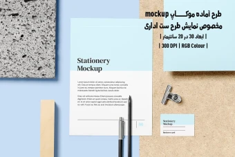 دانلود طرح آماده موکاپ مخصوص پیش نمایش طرح ست اداری