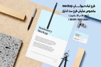 دانلود طرح آماده موکاپ مخصوص پیش نمایش طرح ست اداری