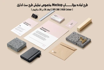 دانلود طرح آماده موکاپ مخصوص پیش نمایش طرح ست اداری