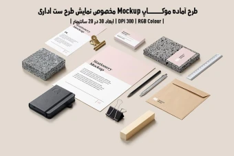 دانلود طرح آماده موکاپ مخصوص پیش نمایش طرح ست اداری