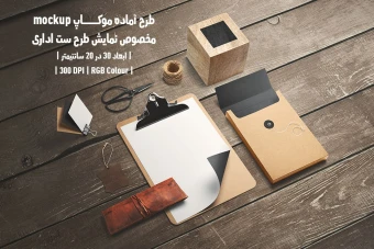 دانلود طرح آماده موکاپ مخصوص پیش نمایش طرح ست اداری